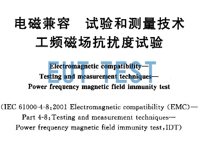 Power frequency magnetic field immunity test system